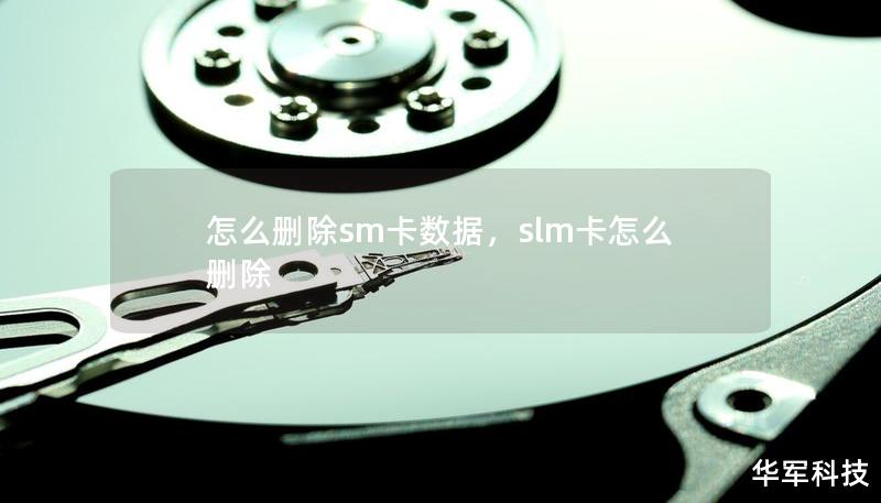 怎么刪除sm卡數(shù)據(jù)，slm卡怎么刪除
