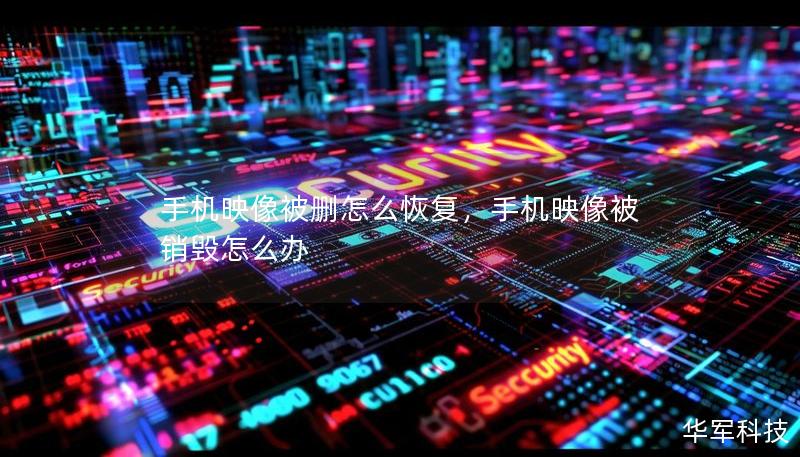 手機(jī)映像被刪怎么恢復(fù)，手機(jī)映像被銷毀怎么辦