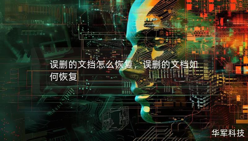 誤刪的文擋怎么恢復，誤刪的文檔如何恢復
