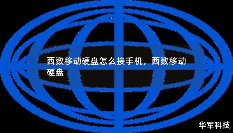西數(shù)移動硬盤怎么接手機，西數(shù)移動硬盤