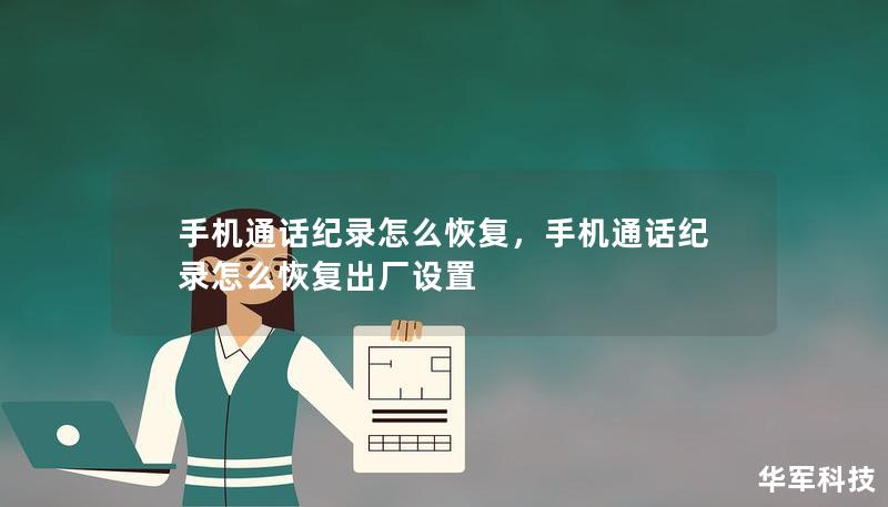 手機(jī)通話紀(jì)錄怎么恢復(fù)，手機(jī)通話紀(jì)錄怎么恢復(fù)出廠設(shè)置