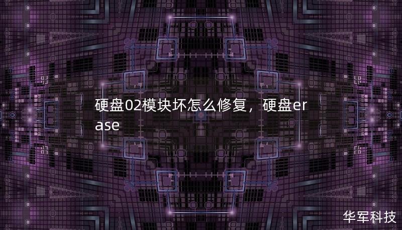 硬盤02模塊壞怎么修復(fù)，硬盤erase