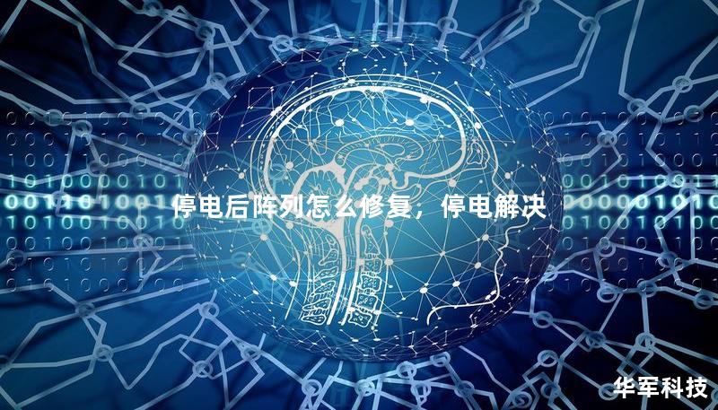 停電后陣列怎么修復，停電解決