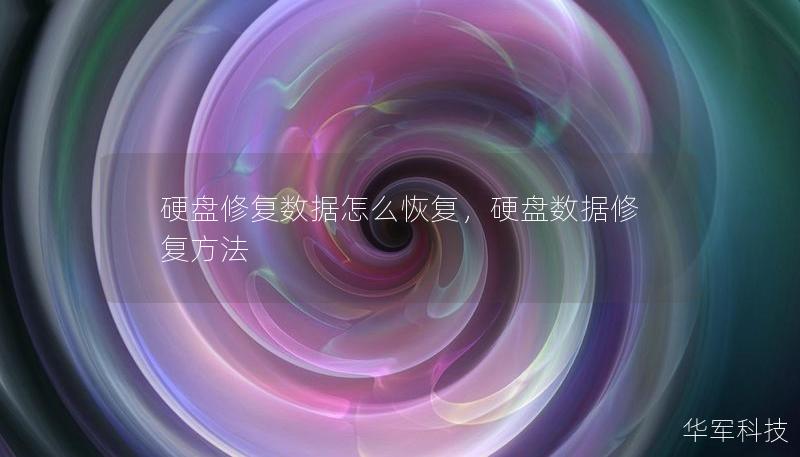 硬盤修復(fù)數(shù)據(jù)怎么恢復(fù)，硬盤數(shù)據(jù)修復(fù)方法