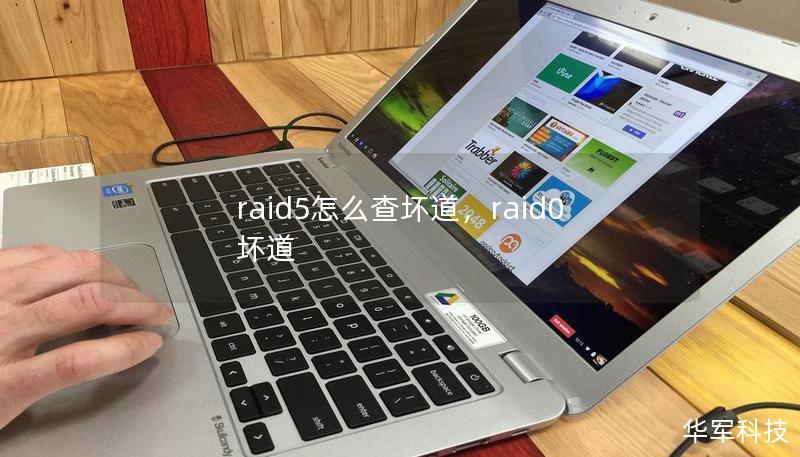 raid5怎么查壞道，raid0 壞道