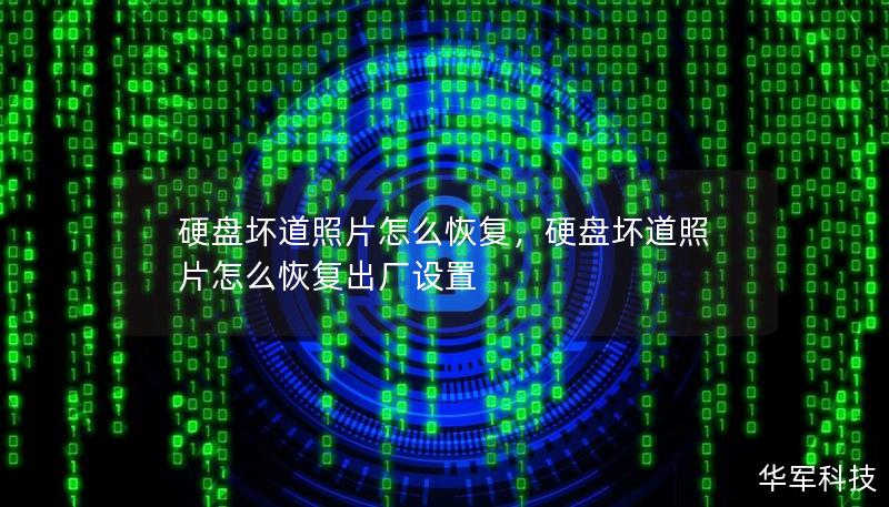 硬盤壞道照片怎么恢復(fù)，硬盤壞道照片怎么恢復(fù)出廠設(shè)置