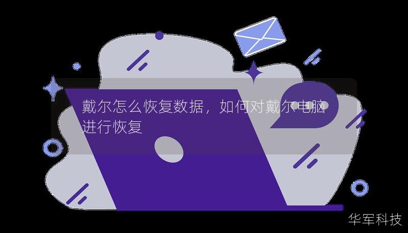 戴爾怎么恢復(fù)數(shù)據(jù)，如何對(duì)戴爾電腦進(jìn)行恢復(fù)