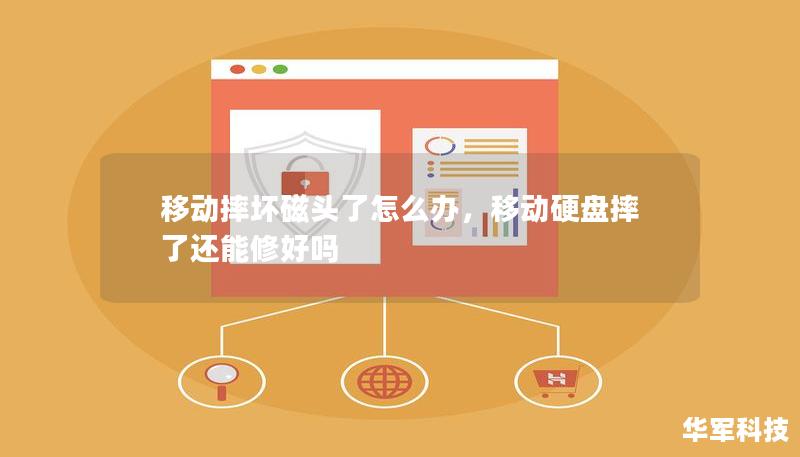 移動摔壞磁頭了怎么辦，移動硬盤摔了還能修好嗎