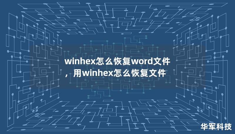 winhex怎么恢復(fù)word文件，用winhex怎么恢復(fù)文件