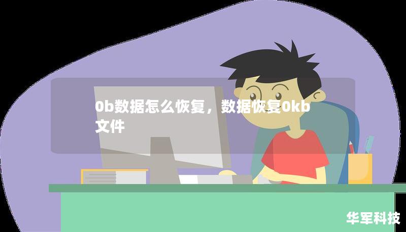 0b數(shù)據(jù)怎么恢復(fù)，數(shù)據(jù)恢復(fù)0kb文件
