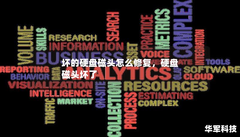 壞的硬盤磁頭怎么修復，硬盤 磁頭壞了