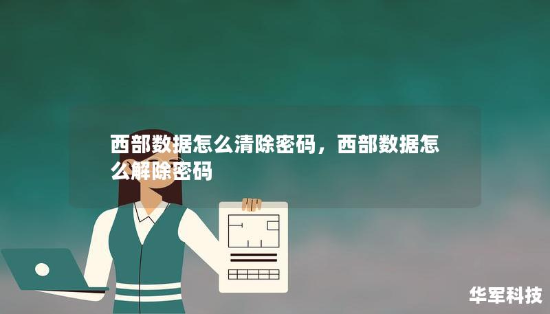 西部數(shù)據(jù)怎么清除密碼，西部數(shù)據(jù)怎么解除密碼