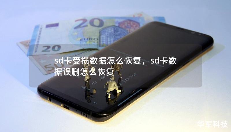sd卡受損數(shù)據(jù)怎么恢復，sd卡數(shù)據(jù)誤刪怎么恢復