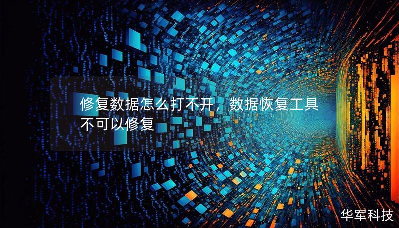 修復(fù)數(shù)據(jù)怎么打不開，數(shù)據(jù)恢復(fù)工具不可以修復(fù)