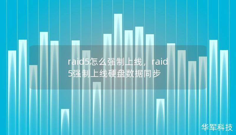 raid5怎么強(qiáng)制上線，raid5強(qiáng)制上線硬盤數(shù)據(jù)同步