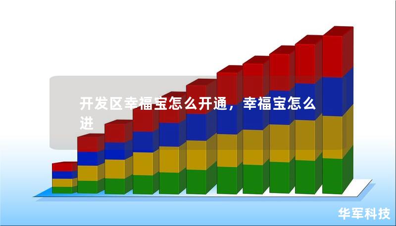 開發(fā)區(qū)幸福寶怎么開通，幸福寶怎么進(jìn)