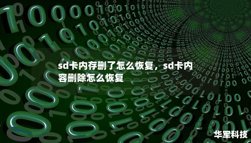 sd卡內存刪了怎么恢復，sd卡內容刪除怎么恢復