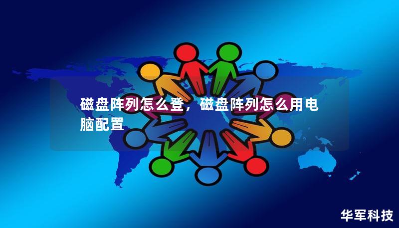 磁盤陣列怎么登，磁盤陣列怎么用電腦配置