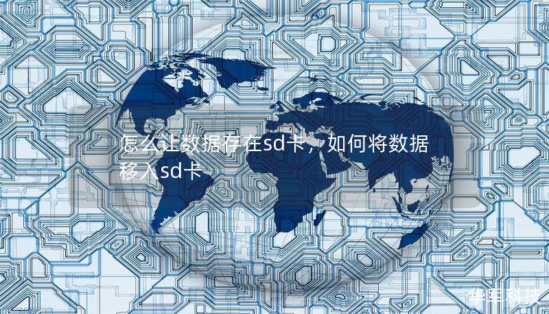 怎么讓數(shù)據(jù)存在sd卡，如何將數(shù)據(jù)移入sd卡