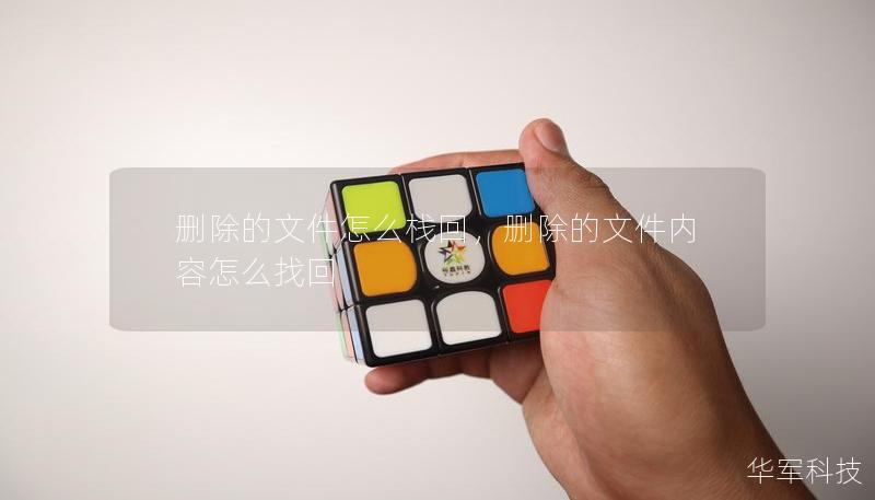 刪除的文件怎么?；?，刪除的文件內(nèi)容怎么找回
