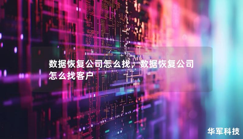 數(shù)據(jù)恢復(fù)公司怎么找，數(shù)據(jù)恢復(fù)公司怎么找客戶