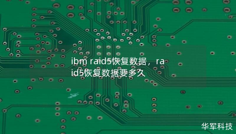 ibm raid5恢復(fù)數(shù)據(jù)，raid5恢復(fù)數(shù)據(jù)要多久