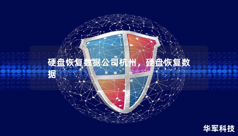 硬盤恢復數(shù)據(jù)公司杭州，硬盤恢復數(shù)據(jù)