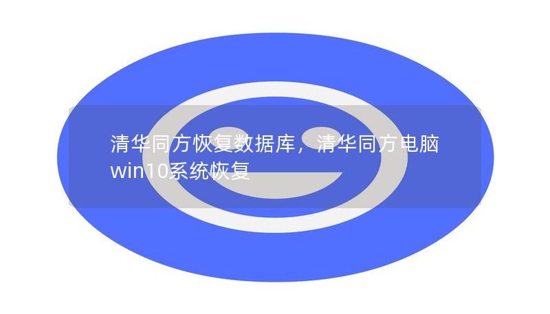 清華同方恢復(fù)數(shù)據(jù)庫，清華同方電腦win10系統(tǒng)恢復(fù)