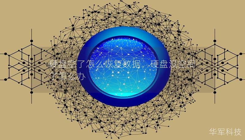 硬盤空了怎么恢復(fù)數(shù)據(jù)，硬盤沒空間了怎么辦