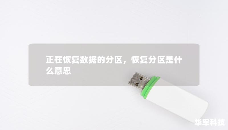 正在恢復(fù)數(shù)據(jù)的分區(qū)，恢復(fù)分區(qū)是什么意思