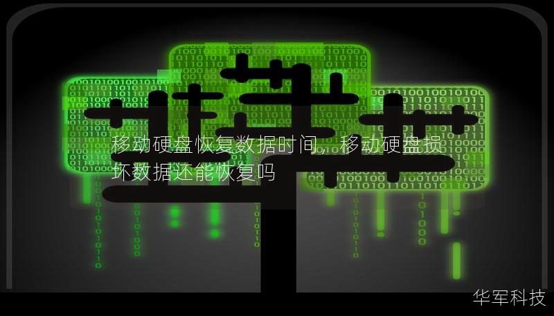 移動硬盤恢復(fù)數(shù)據(jù)時間，移動硬盤損壞數(shù)據(jù)還能恢復(fù)嗎