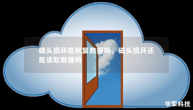 磁頭損壞能恢復(fù)數(shù)據(jù)嗎，磁頭損壞還能讀取數(shù)據(jù)嗎