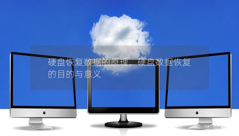 硬盤恢復(fù)數(shù)據(jù)的原理，硬盤數(shù)據(jù)恢復(fù)的目的與意義