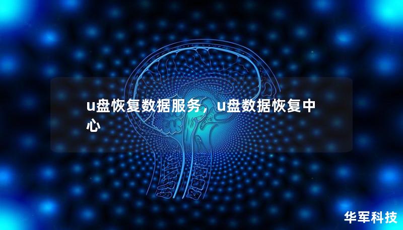 u盤恢復數據服務，u盤數據恢復中心
