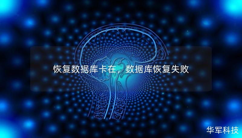 恢復(fù)數(shù)據(jù)庫卡在，數(shù)據(jù)庫恢復(fù)失敗