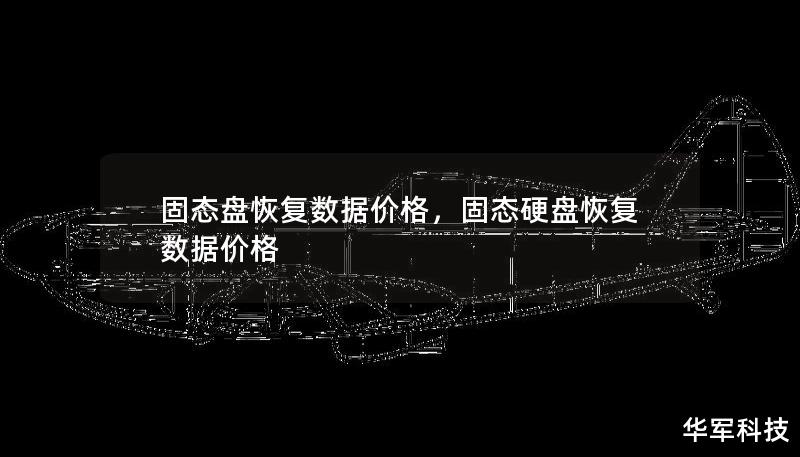 固態(tài)盤恢復(fù)數(shù)據(jù)價(jià)格，固態(tài)硬盤恢復(fù)數(shù)據(jù)價(jià)格