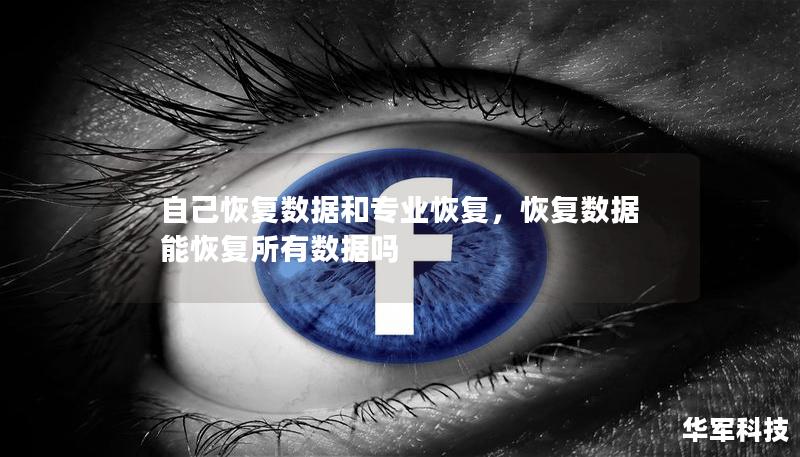 自己恢復(fù)數(shù)據(jù)和專業(yè)恢復(fù)，恢復(fù)數(shù)據(jù)能恢復(fù)所有數(shù)據(jù)嗎