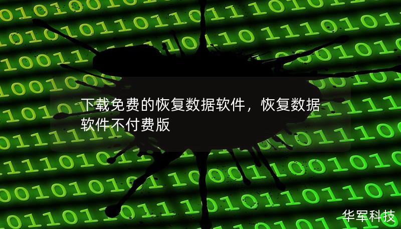 下載免費的恢復(fù)數(shù)據(jù)軟件，恢復(fù)數(shù)據(jù)軟件不付費版