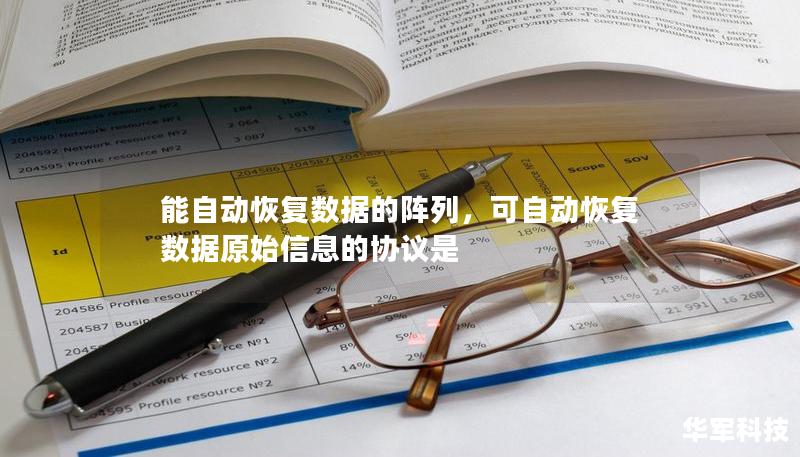 能自動(dòng)恢復(fù)數(shù)據(jù)的陣列，可自動(dòng)恢復(fù)數(shù)據(jù)原始信息的協(xié)議是