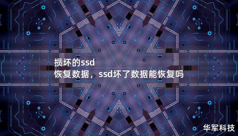 損壞的ssd 恢復(fù)數(shù)據(jù)，ssd壞了數(shù)據(jù)能恢復(fù)嗎