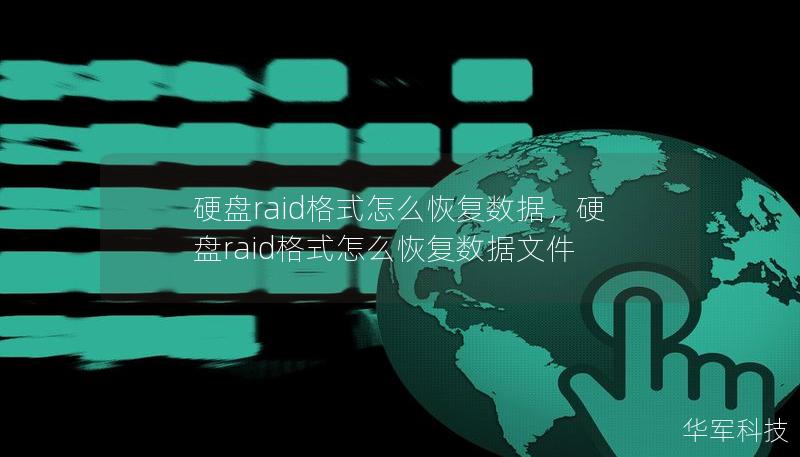 硬盤raid格式怎么恢復(fù)數(shù)據(jù)，硬盤raid格式怎么恢復(fù)數(shù)據(jù)文件