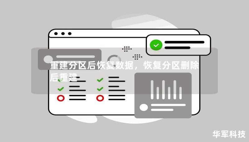 重建分區(qū)后恢復(fù)數(shù)據(jù)，恢復(fù)分區(qū)刪除后重建