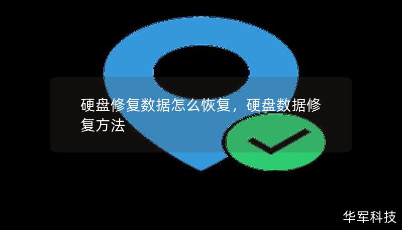 硬盤修復(fù)數(shù)據(jù)怎么恢復(fù)，硬盤數(shù)據(jù)修復(fù)方法