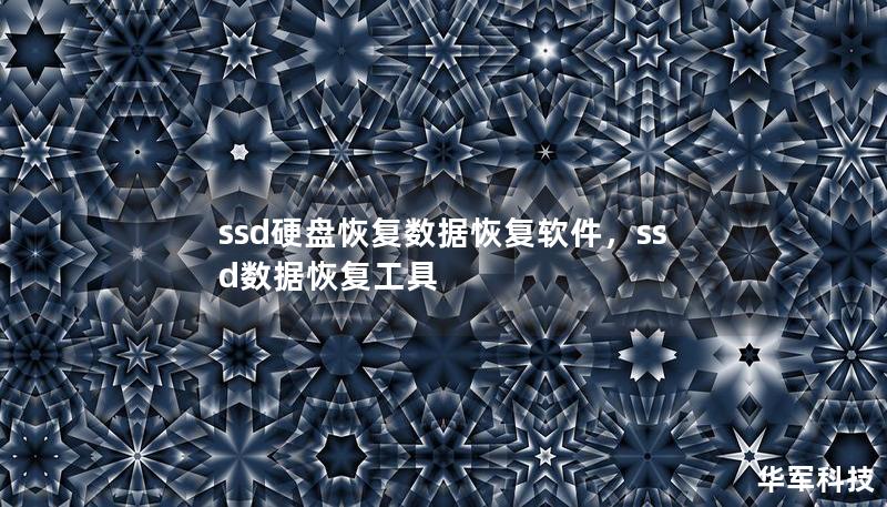ssd硬盤恢復(fù)數(shù)據(jù)恢復(fù)軟件，ssd數(shù)據(jù)恢復(fù)工具