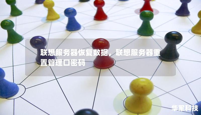 聯(lián)想服務(wù)器恢復(fù)數(shù)據(jù)，聯(lián)想服務(wù)器重置管理口密碼