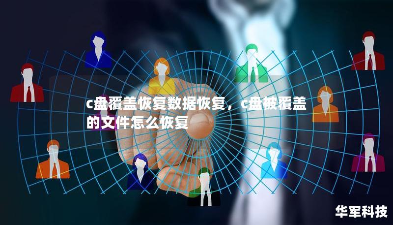 c盤覆蓋恢復數(shù)據(jù)恢復，c盤被覆蓋的文件怎么恢復