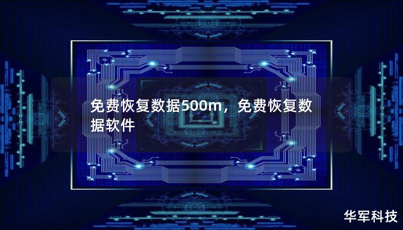 免費恢復數(shù)據(jù)500m，免費恢復數(shù)據(jù)軟件