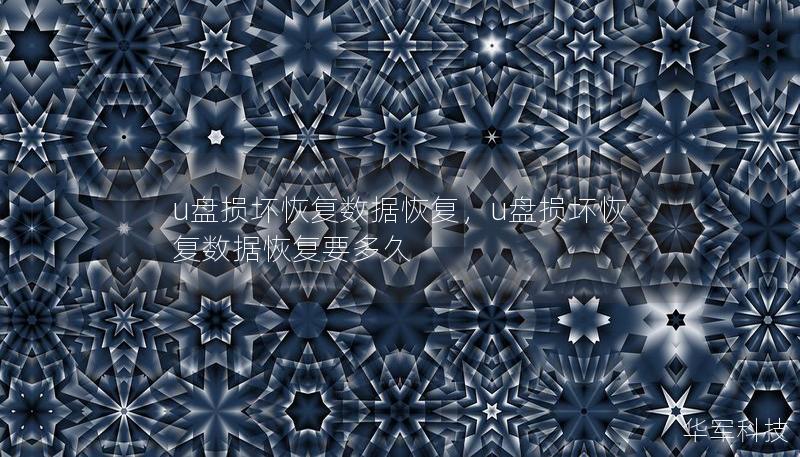 u盤損壞恢復(fù)數(shù)據(jù)恢復(fù)，u盤損壞恢復(fù)數(shù)據(jù)恢復(fù)要多久