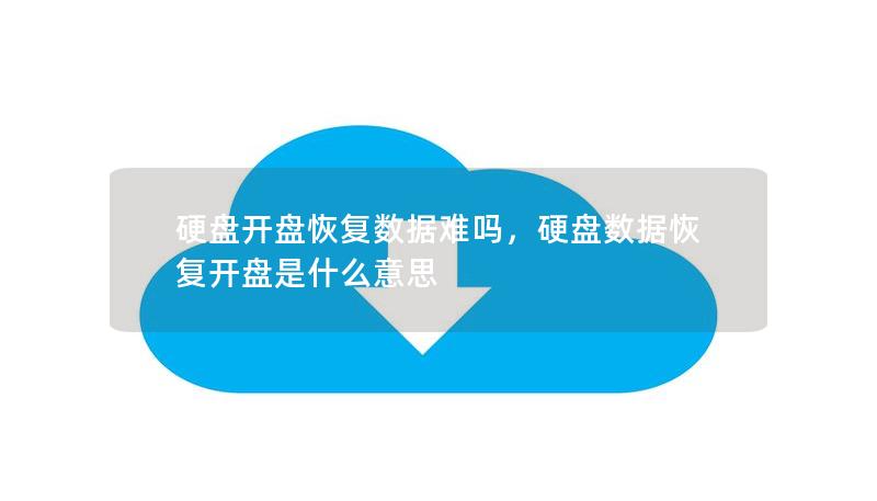 硬盤開(kāi)盤恢復(fù)數(shù)據(jù)難嗎，硬盤數(shù)據(jù)恢復(fù)開(kāi)盤是什么意思