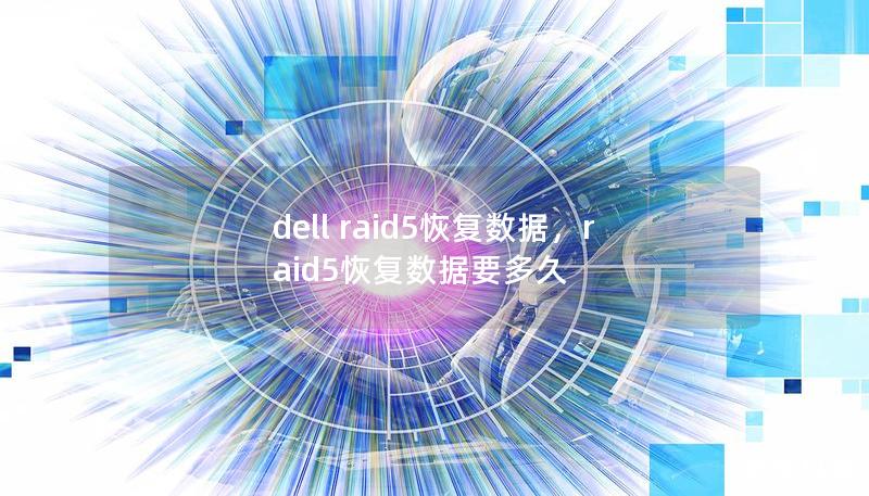 dell raid5恢復(fù)數(shù)據(jù)，raid5恢復(fù)數(shù)據(jù)要多久